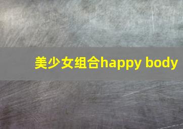 美少女组合happy body